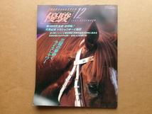 JRA　 日本中央競馬会発行　優駿　平成4年　1992年12月号　　_画像1