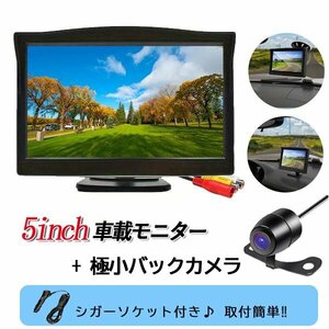 決算セール バックカメラ 5インチ モニター オンダッシュ 12V RCA 後付け 高画質 広角 正像 鏡像暗視 防水 IP68 車載カメラ