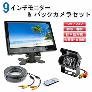 送料無料 9インチ オンダッシュモニター RCA バックカメラ セット 赤外線 LED 搭載 安心の暗視カメラ 大型車 12V/24V兼用 トラック