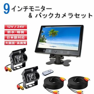 決算セール 9インチ オンダッシュモニター 24V RCA バックカメラ 2台 セット 後付け 赤外線 LED 12V 暗視 カメラ トラック