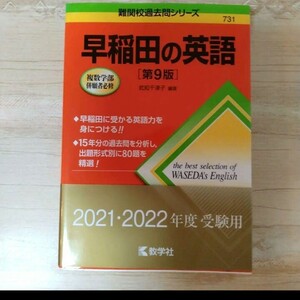 早稲田の英語[第9版] 早稲田大学 過去問 2021 2022