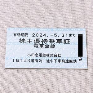 小田急電鉄 株主優待 乗車証 きっぷ １枚