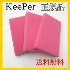 キーパー正規品　赤スポンジ3個セットKeePer