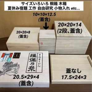 桐箱 木箱 空箱サイズいろいろ5種類夏休みの宿題・自由研究や工作、その他小物入れにも...サイズは写真をご覧ください。