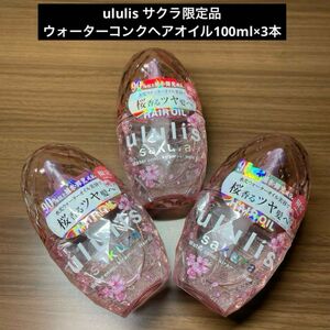 新品 ウルリスululisサクラ限定品ウォーターコンクヘアオイル100ml×3本