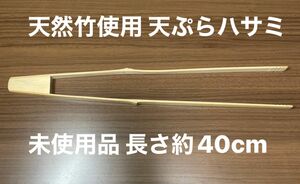 天然工房 天ぷらハサミ 長さ約40cm 天然竹使用 未使用品