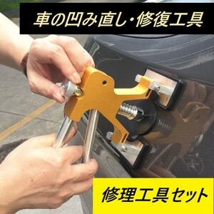 最新改良版 32PCS 車の凹み直し 修復工具 デントリペアツール デントリフター 引っ張り工具 DIY 修理工具 セット 取説付 32個セット