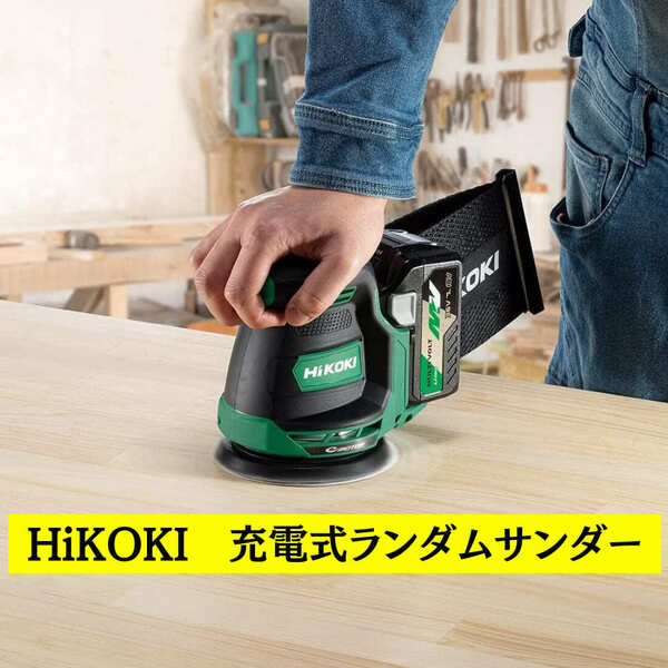 HiKOKI(ハイコーキ) 18V 充電式 ランダムサンダー 高集じん率 ダイヤル式変速機能 6段階変速ダイヤル コードレス 蓄電池・充電器別売り