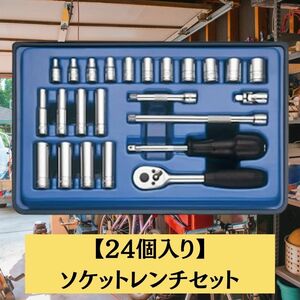 1/4ドライブ 24PC MM ソケットレンチセット DIY 工具 作業工具 駆動工具 ミラー仕上げ ラチェットハンドル ユニバーサルジョイント