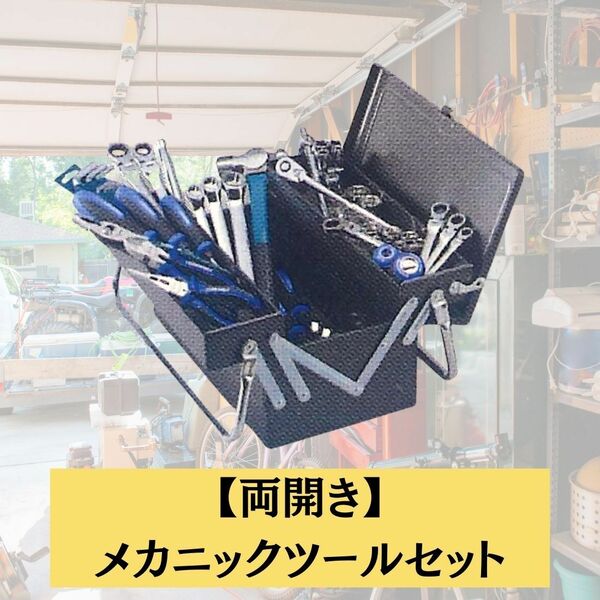 メカニックツールセット 両開き 9.5SQ DIY 作業工具 工具セット 道具セット ツールケース ダイヤルロックキー ドライバー