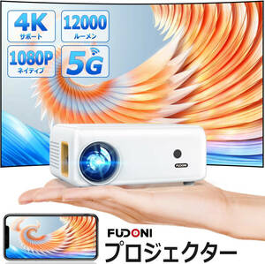 家庭用超小型プロジェクター 12000LM WiFi Bluetooth 4K 1080P 軽量 短距離投影 台形補正 ホームシアター大画面 スピーカー 天井吊り可