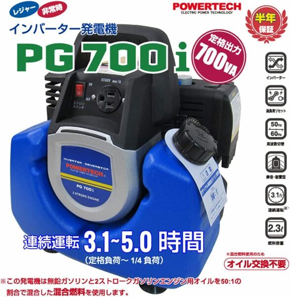 パワーテック 小型・軽量インバーター発電機 PG700i（単相100V/定格出力700VA) 小型 家庭用 災害対策 トラブル発生運転停止機能 屋外専用