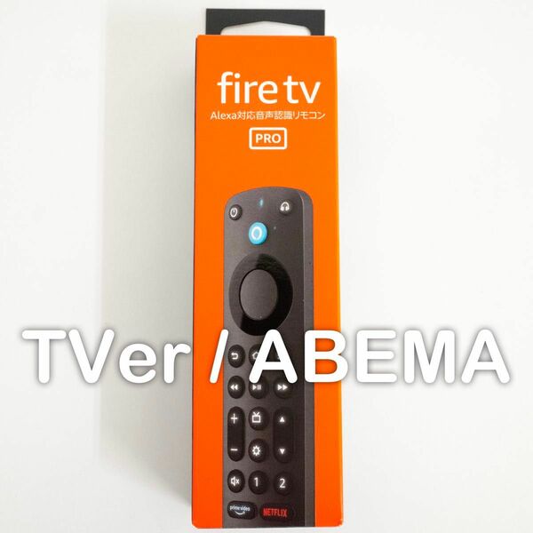 Amazon Fire TV リモコン Pro TVer ABEMA 新品　希少　廃盤品