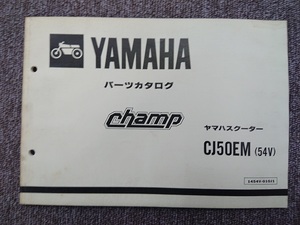 ヤマハ　パーツカタログ　champ チャンプ　ヤマハスクーター　CJ50EM（54V）