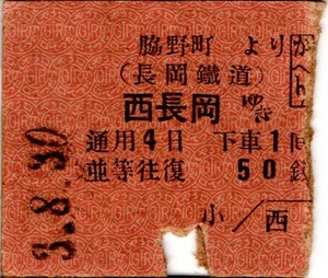 戦前　Ａ型券　往復切断　長岡鉄道　脇野町より 西長岡ゆき　かへり　並等往復　50銭　パンチ