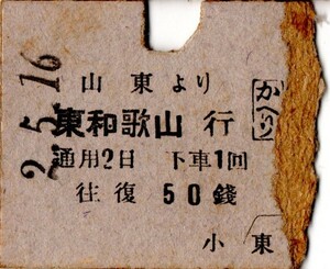 戦前　山東軽便鉄道　往復　山東より東和歌山 行　かへり　往復切断　50銭　パンチ