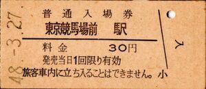 東京競馬場前駅（中央本線支線）入場券　30円券