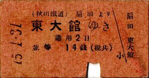 戦前　大正　Ａ型券　秋田鐵道　扇田から　東大館ゆき　並等　14銭　パンチ