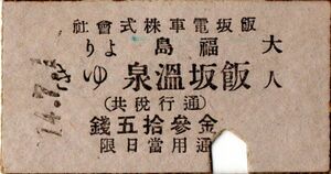 戦前　大正　Ａ型券　飯坂電車　福島より飯坂温泉ゆき　金参拾五銭　パンチ