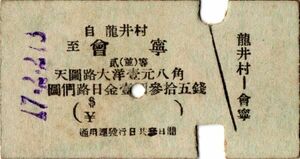 戦前　満洲国時代　Ａ型券　天圖軽便鐡路　自 龍井村　至 會寧　貮(並)等　パンチ　検札？穴