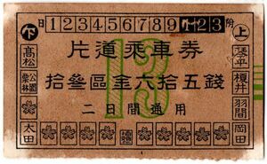 戦前　軟券　琴平電氣鐡道　片道乗車券　拾参區　金六拾五銭　区間穴（59mmX35mm）