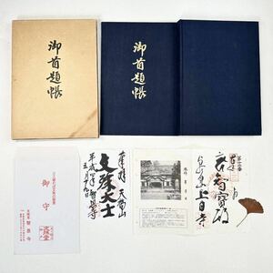 日蓮宗御首題帳＋知恩寺/上日寺の御朱印　55祖山・寺院　昭和54年第三刷発行　身延山久遠寺/