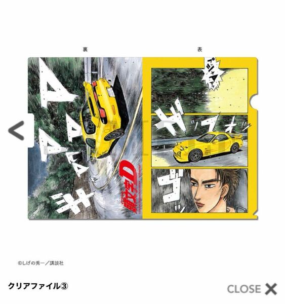 【頭文字D】高橋啓介 RX-7 クリアファイル しげの秀一原画展