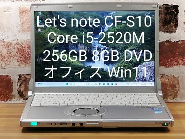 レッツノート CF-S10 Core i5-2520M 256GB 8GB オフィス Win11 初期設定済