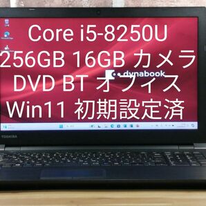 dynabook Core i5-8250U 256GB 16GB カメラ DVD BT オフィス Win11 初期設定済