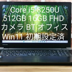 dynabook Core i5-8250U 512GB 16GB FHD カメラ BT オフィス Win11 初期設定済