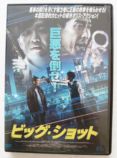 ビッグ・ショット ワン・チエンユエン バオ・ベイアル ワン・シュン DVD レンタル落ち 中古品