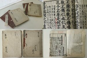 TB526古書 孟子 2冊◇史記列伝/蔵書/和書/論語/儒学/古文書/江戸期/明治/大正/木版画/歴史/資料/古本/時代/骨董/古美術/古道具タグボート