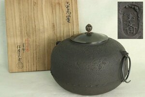 TB526釜師 伊藤宝斎 那古野釜 平丸釜 銅蓋 釜鐶付◇茶釜/獅子鐶付/共箱/透かし摘/湯沸し/風炉釜/時代/骨董/古美術/古道具タグボート