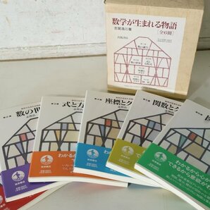 TB526数学が生まれる物語 岩波書店 6冊セット◇志賀浩二/1992年/平成4年/ケース付/中学生/高校生/古本/参考書/方程式/古道具タグボートの画像1