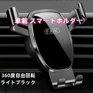 車載 スマホホルダー エアコン吹き出し口式 360度調整 ライトブラック