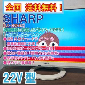 全国送料無料★極上超美品 中古★SHARP AQUAOS 22型 裏番組録画!!番組表「簡単サクッと検索」液晶テレビ【LC-22K40-W】D79Wの画像1