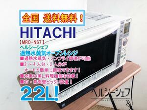 全国送料無料★超美品 中古★HITACHI ヘルシーシェフ ノンフライ調理が可能!!過熱水蒸気オーブンレンジ【MRO-NS7-W】D8QR