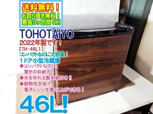 全国送料無料★2022年製★極上超美品 中古★TOHOTAIYO 46L コンパクトなのに大容量★耐熱性天板採用！1ドア小型冷蔵庫【TH-46L1-WD】D9SR