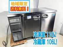 ◎地域限定送料無料★2018年 超美品 中古★北沢産業（フクシマ）　冷凍110L／冷蔵106L ヨコ型 業務用冷凍冷蔵庫【KYRC-121PM2】DBLQ_画像1