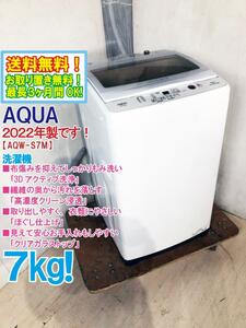 送料無料★2022年製★極上超美品 中古★AQUA 7kg 布傷みを抑えてしっかりもみ洗い「3Dアクティブ洗浄」!!洗濯機【AQW-S7M-W】D71Z