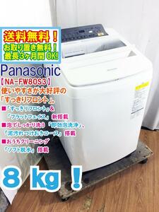 送料無料★極上美品 中古★Panasonic 8kg 泡でしっかり洗う即効泡洗浄!!「すっきりフロント」洗濯乾燥機【NA-FW80S3-W】D71Y