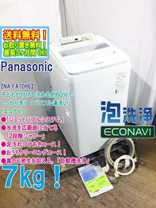 送料無料★極上超美品 中古★Panasonic 7㎏「エコナビ」洗剤を泡立てる「ジェットバブルシステム」洗濯機【NA-FA70H6-W】D71B