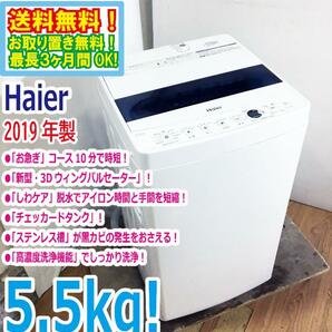 送料無料★2019年製★超美品 中古★Haier☆5.5kg☆全自動洗濯機☆チェッカードタンク!!新型3Dウィングパルセーター【JW-C55D-W】D732の画像1