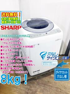 ★送料無料★極上超美品 中古★シャープ 8㎏ 低騒音を実現！高い洗浄力のダイヤカット穴なし槽 洗濯機【ES-GV8C-S】D763