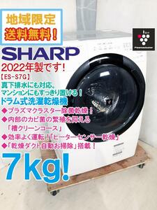 ★地域限定送料無料★2022年製★極上超美品 中古★SHARP 7kg プラズマクラスター除菌!!真下排水対応 ドラム式洗濯乾燥機【ES-S7G-WL】D73K