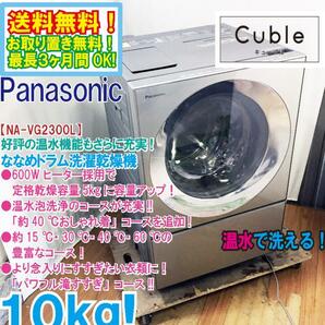 ★地域限定送料無料★極上超美品 中古★Panasonic 10kg 温水泡洗浄のコース充実!!パワフル滝すすぎ!!ドラム式洗濯乾燥機【NA-VG2300L】D75Xの画像1