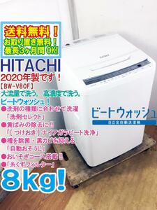 ★送料無料★2020年製★極上超美品 中古★日立 8kg[つけおき]ナイアガラビート洗浄!!「洗剤セレクト」搭載 洗濯機【BW-V80F】D77C