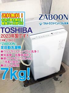 送料無料★2023年製★極上超美品 中古★東芝 7kg「ZABOON」ウルトラファインバブル洗浄搭載！低振動・低騒音設計 洗濯機【AW-7DH3】D6ZU