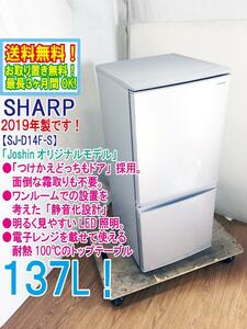 送料無料★2019年製★極上超美品 中古★SHARP 137L「つけかえどっちもドア」 面倒な霜取りも不要。冷蔵庫【SJ-D14F-S】D7KV