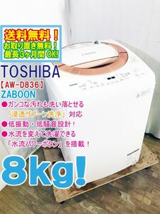 ★送料無料★極上超美品 中古★東芝 8㎏［ZABOON］「浸透ザブーン洗浄」低振動・低騒音設計 洗濯機【AW-D836】D7QX